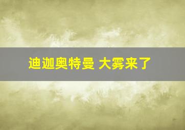 迪迦奥特曼 大雾来了